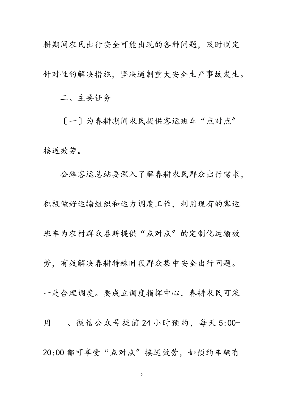 2023年保证春耕期间农民出行安全工作方案范文.doc_第2页