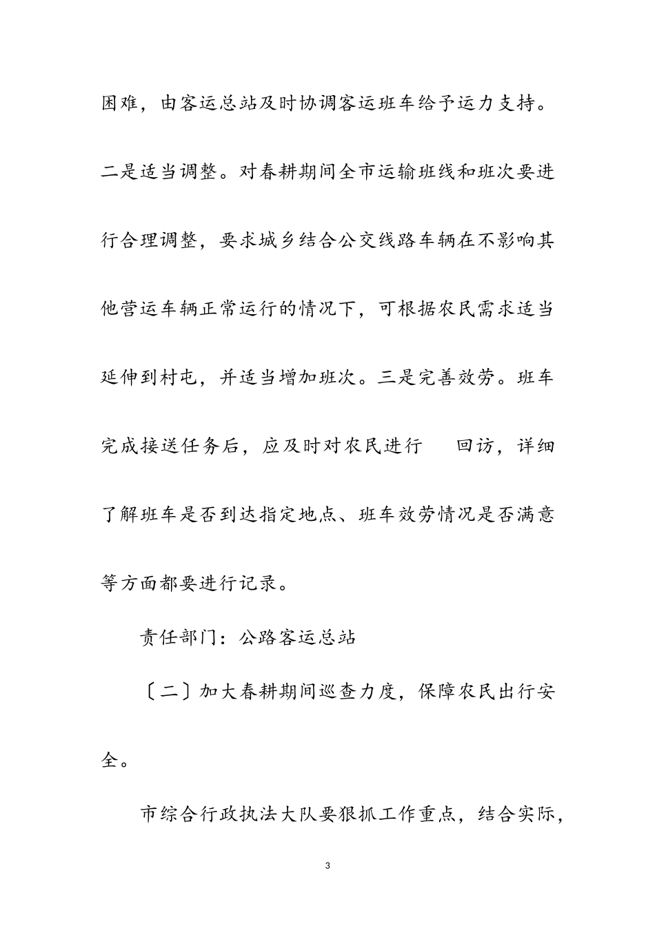 2023年保证春耕期间农民出行安全工作方案范文.doc_第3页