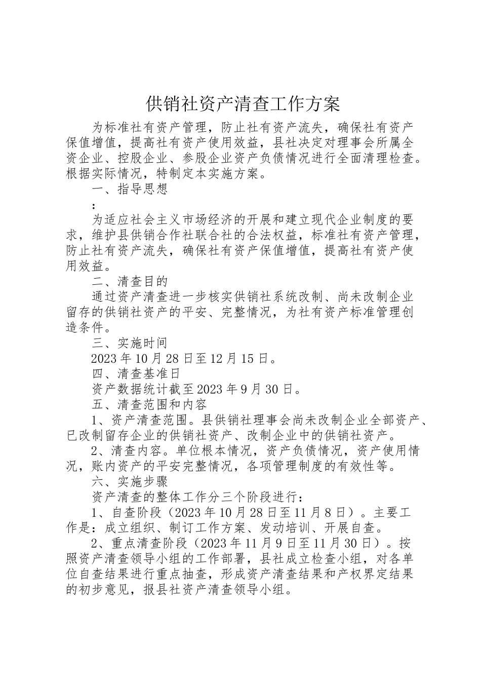 2023年供销社资产清查工作方案.doc_第1页