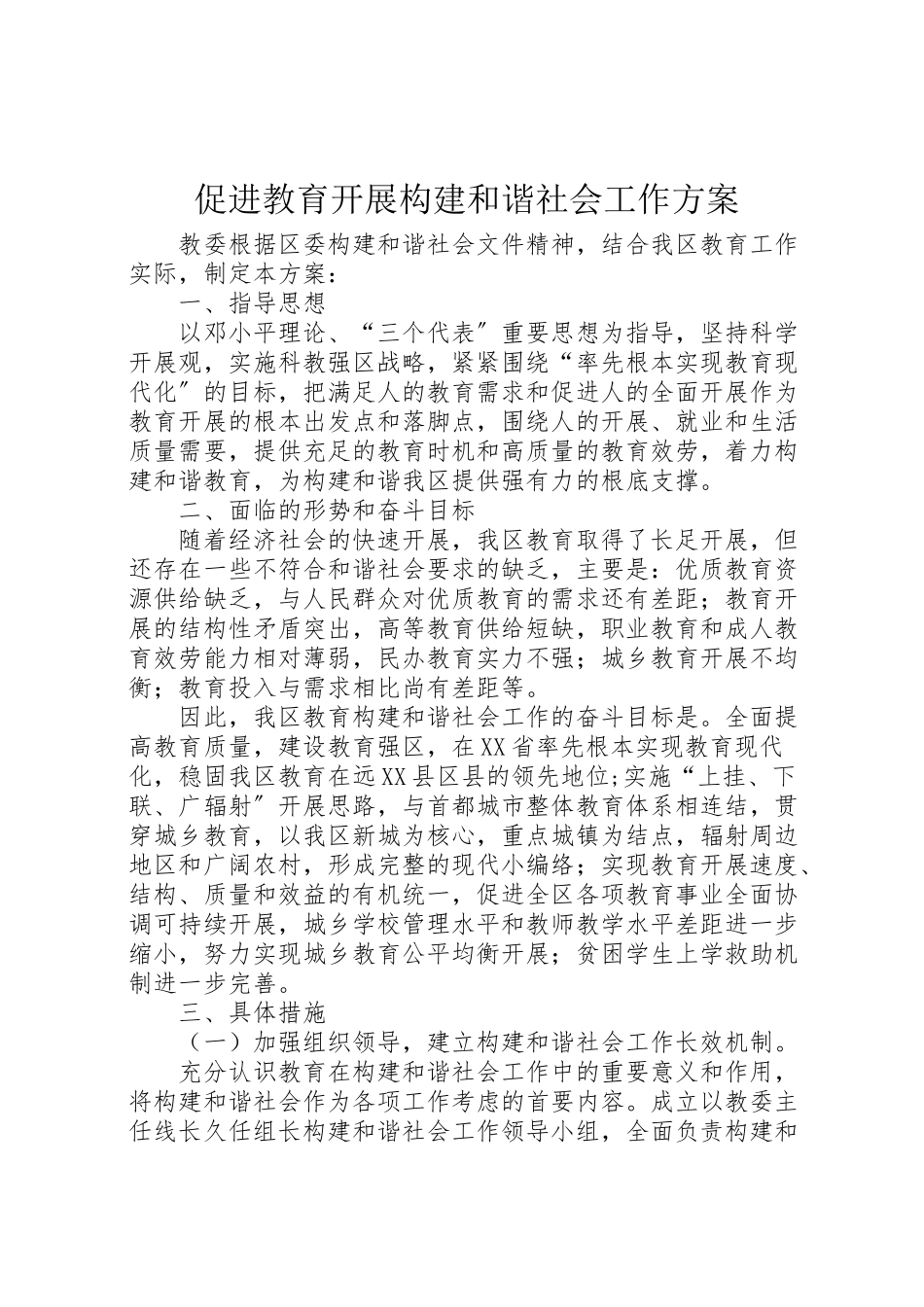 2023年促进教育发展构建和谐社会工作方案.doc_第1页
