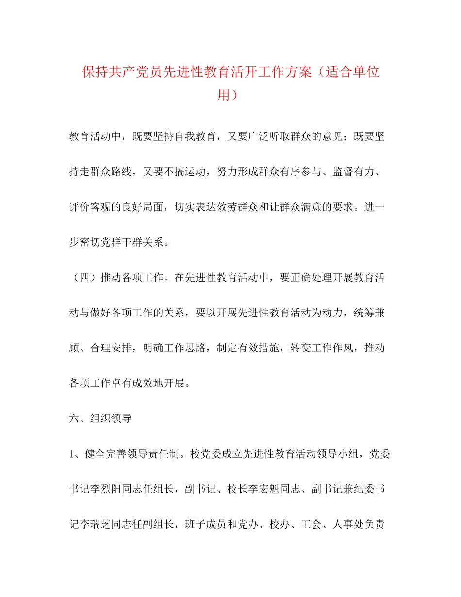 2023年保持共产党员先进性教育活动工作方案适合单位用2.docx_第1页
