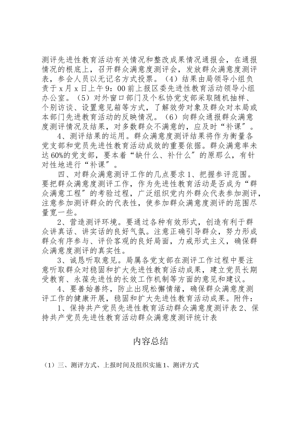 2023年保先教育活动群众满意度测评工作方案 2.doc_第3页