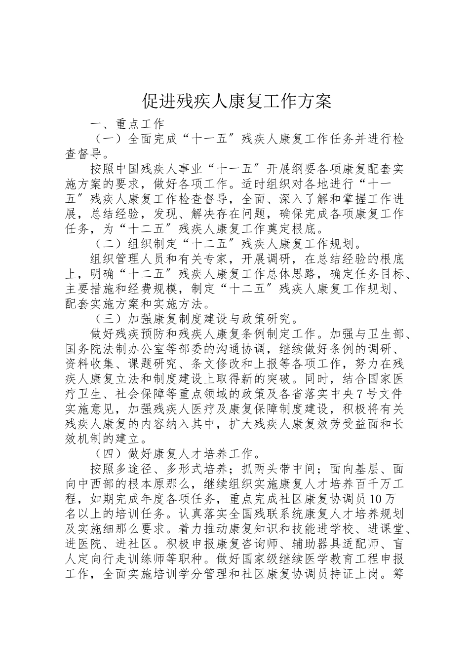 2023年促进残疾人康复工作方案.doc_第1页