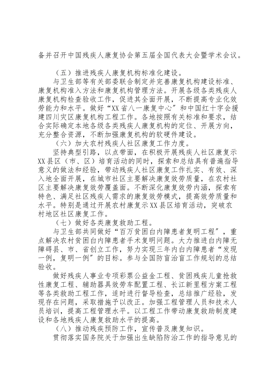 2023年促进残疾人康复工作方案.doc_第2页