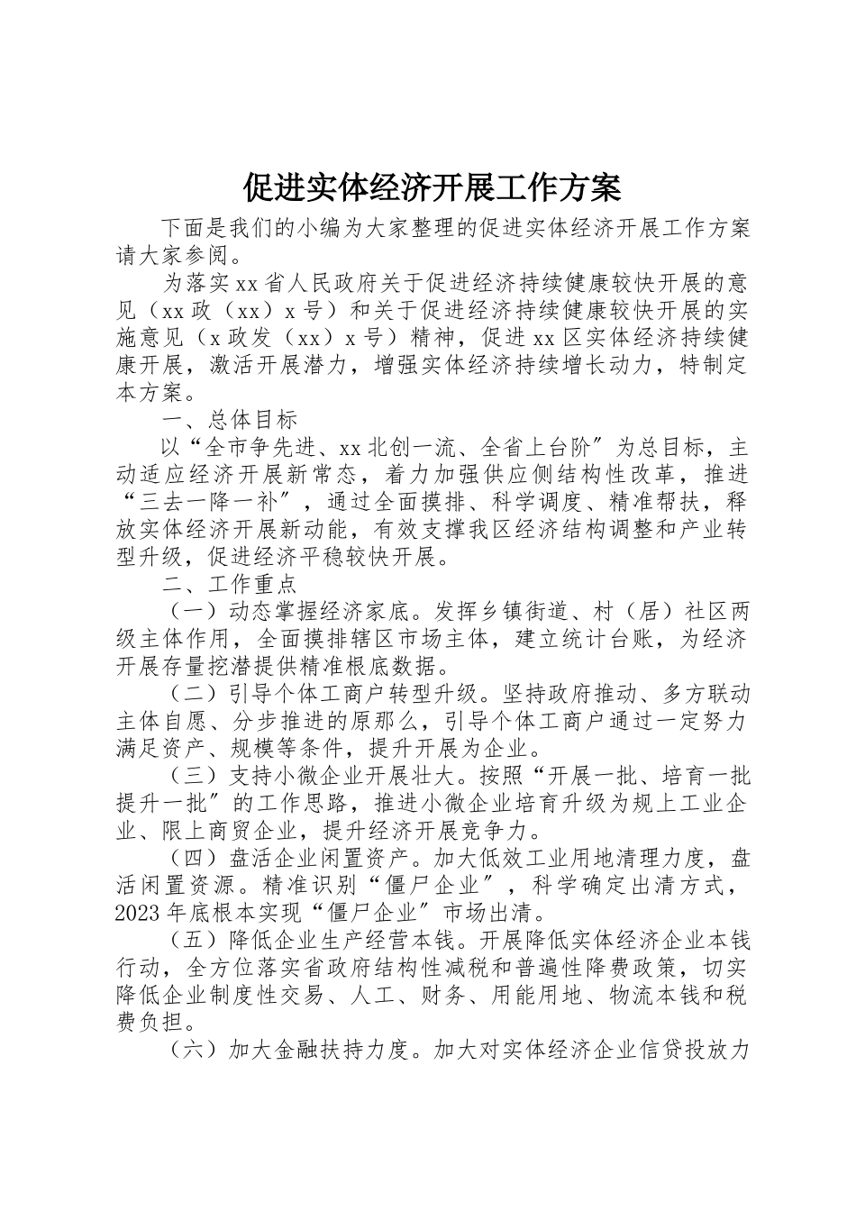 2023年促进实体经济发展工作方案.docx_第1页