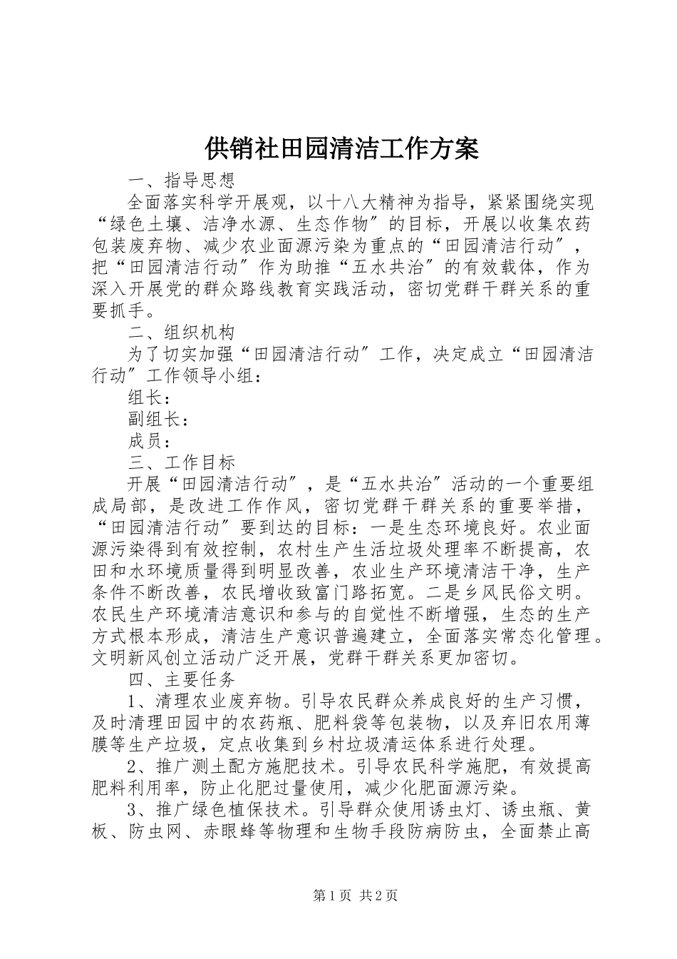 2023年供销社田园清洁工作方案.docx_第1页