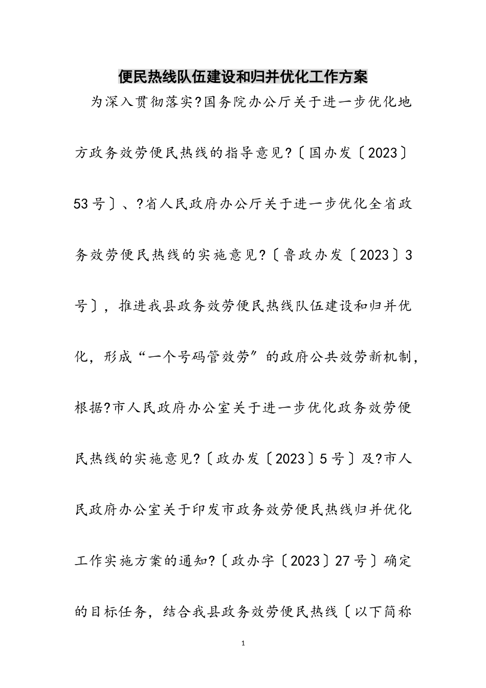 2023年便民热线队伍建设和归并优化工作方案范文.doc_第1页