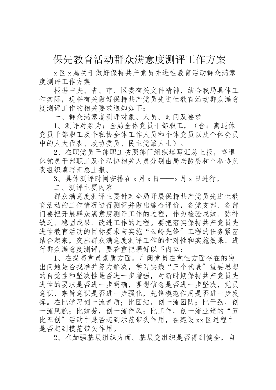 2023年保先教育活动群众满意度测评工作方案 3.doc_第1页
