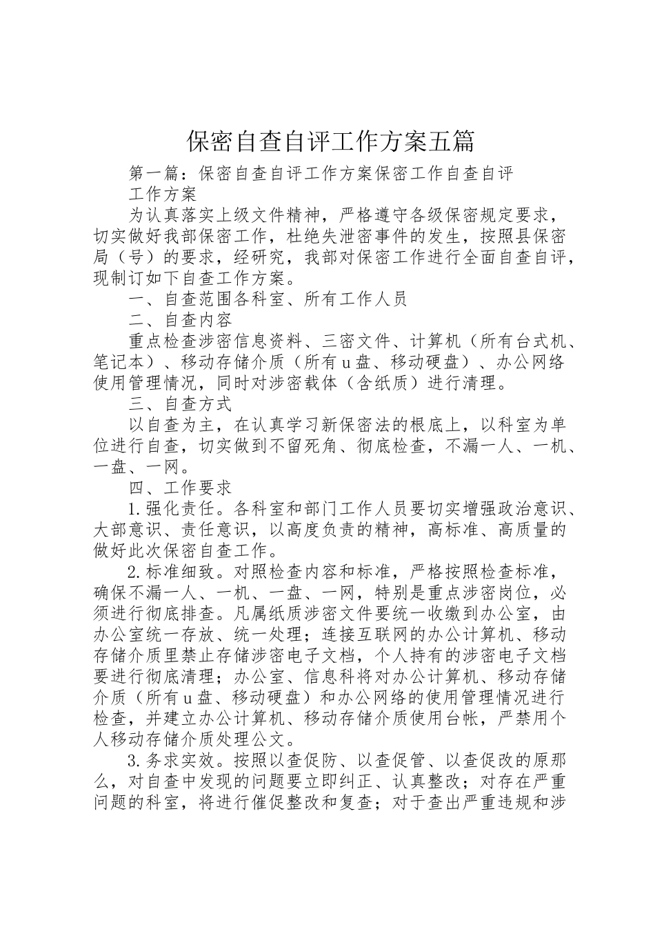 2023年保密自查自评工作方案五篇.doc_第1页