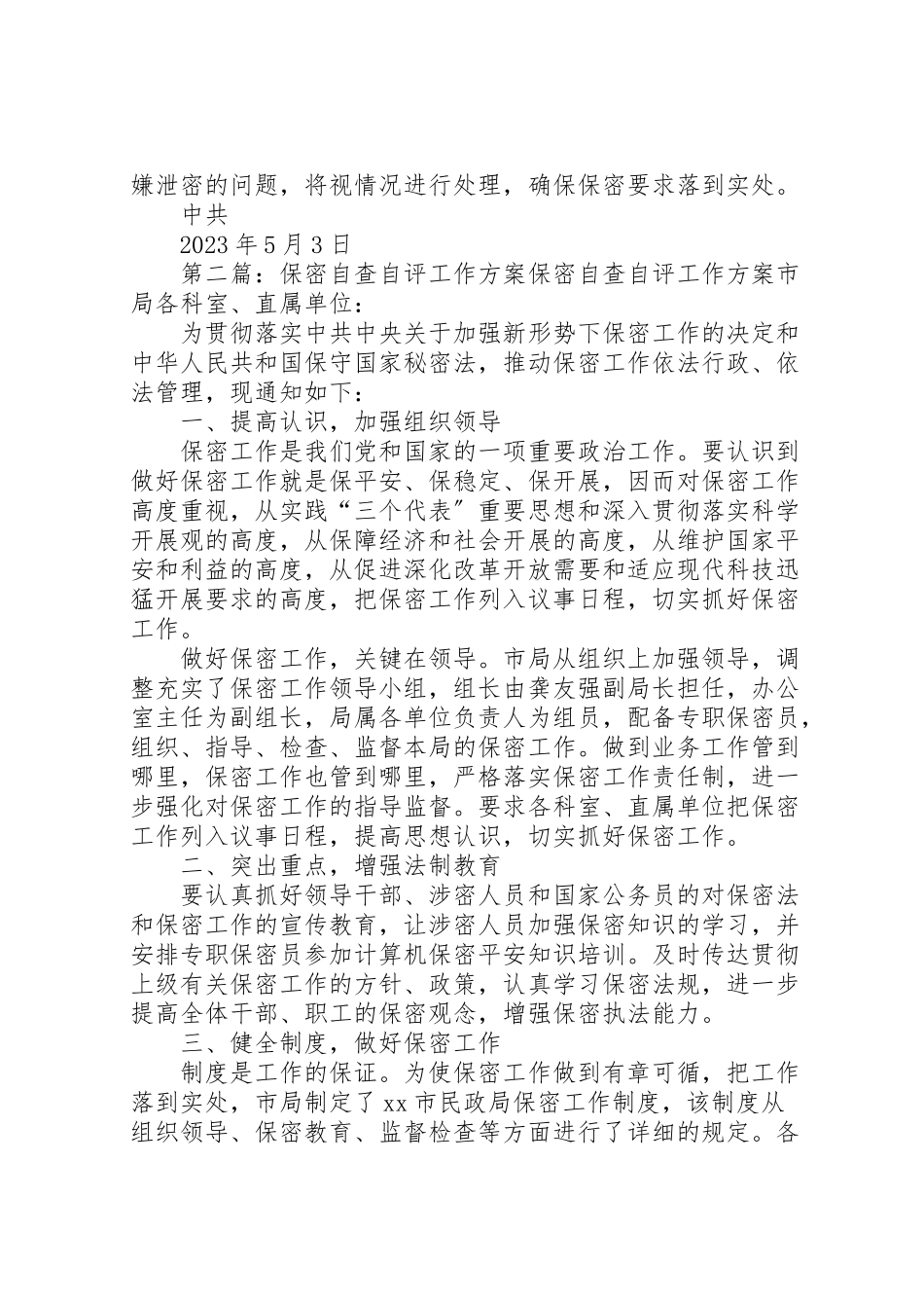 2023年保密自查自评工作方案五篇.doc_第2页