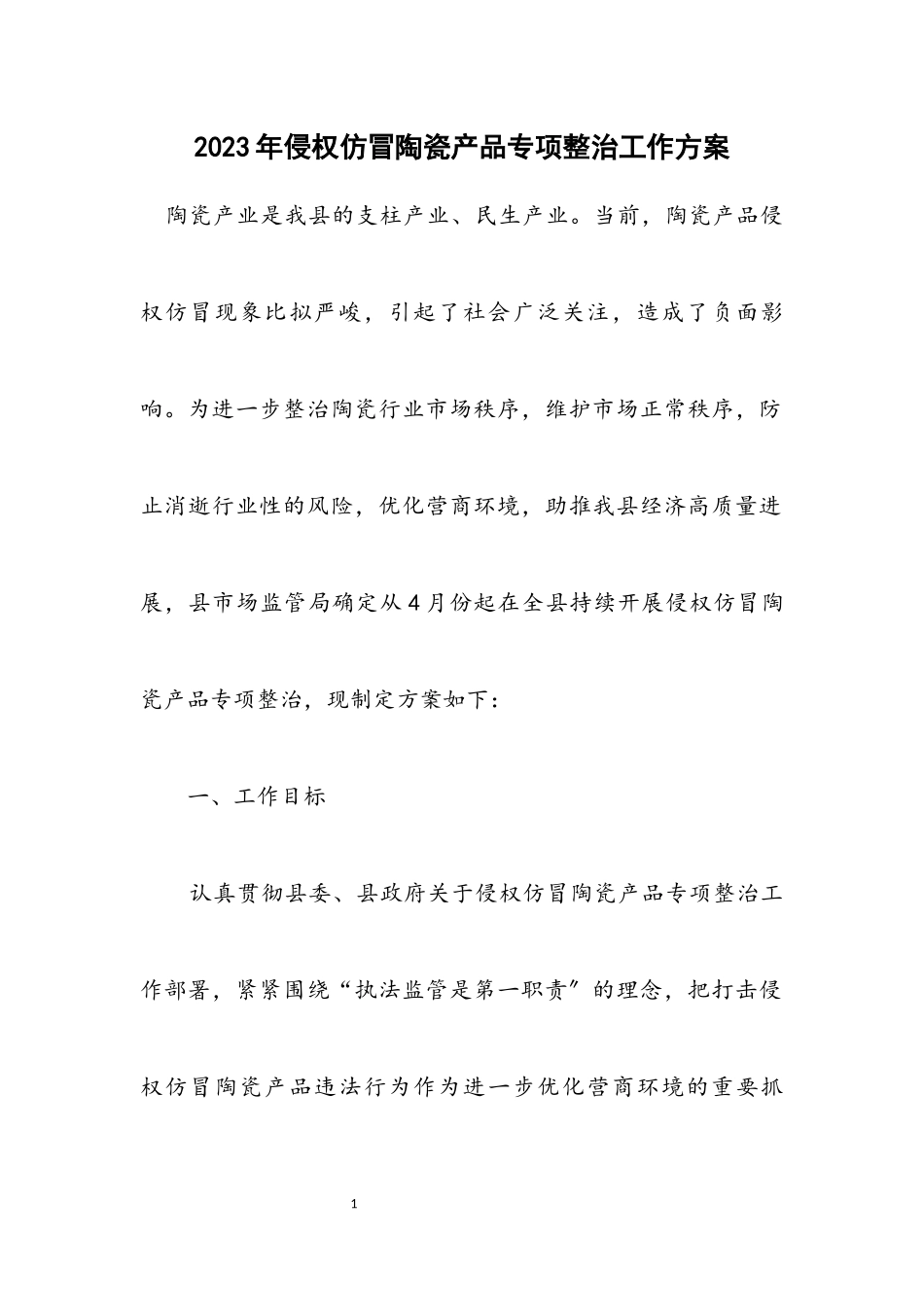 2023年侵权仿冒陶瓷产品专项整治工作方案.docx_第1页
