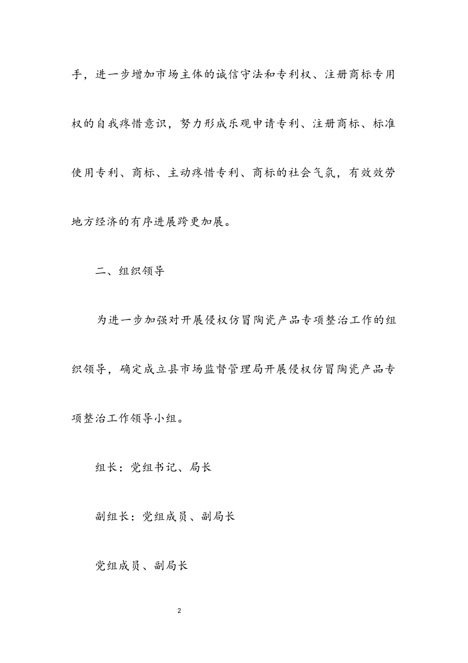 2023年侵权仿冒陶瓷产品专项整治工作方案.docx_第2页