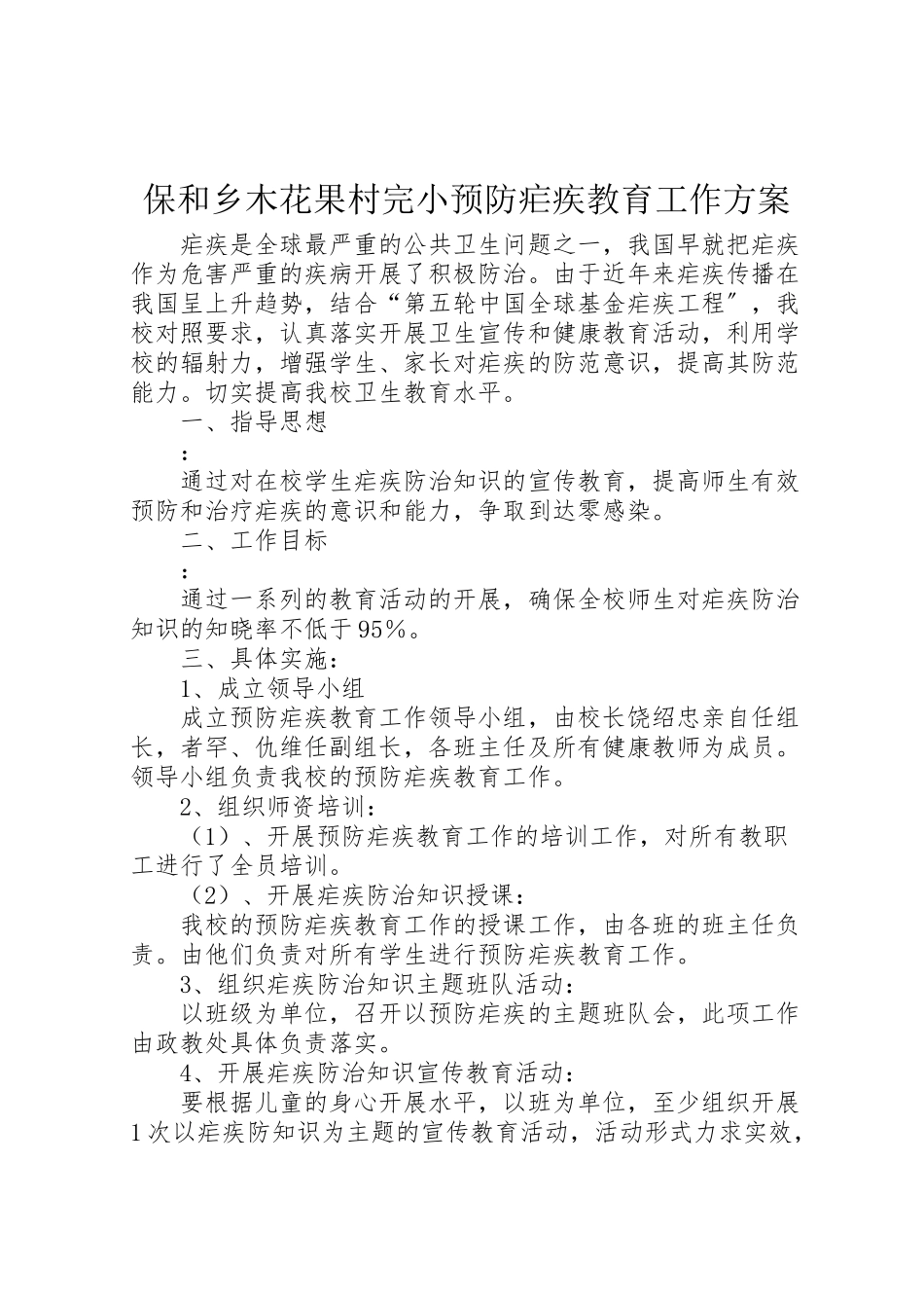 2023年保和乡木花果村完小预防疟疾教育工作方案.doc_第1页