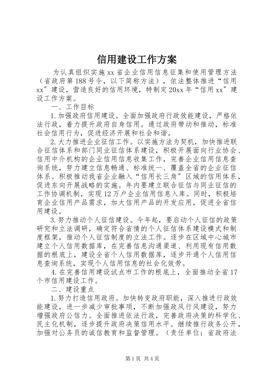 2023年信用建设工作方案.docx_第1页