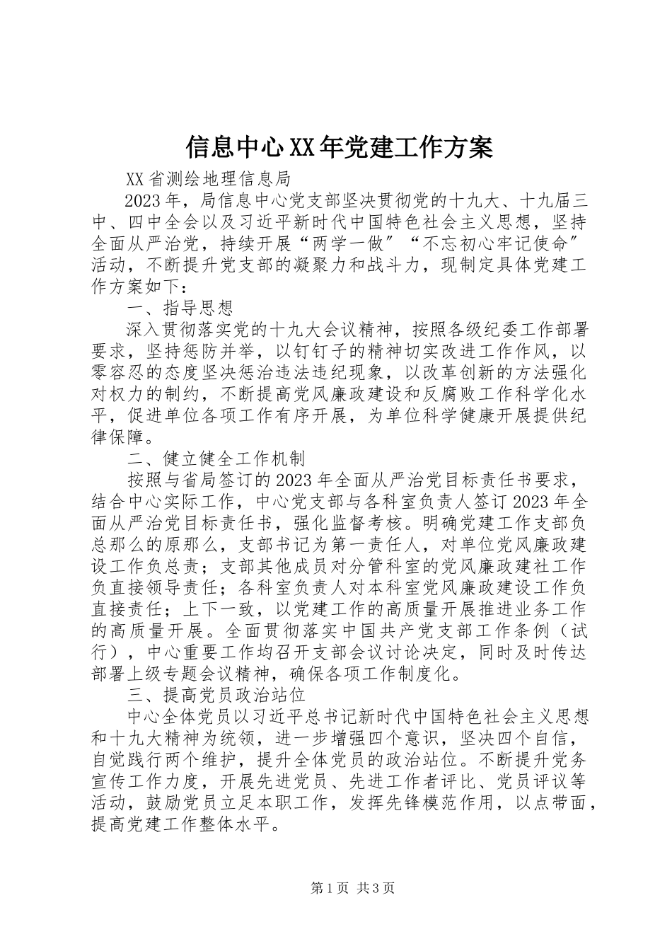 2023年信息中心党建工作方案.docx_第1页
