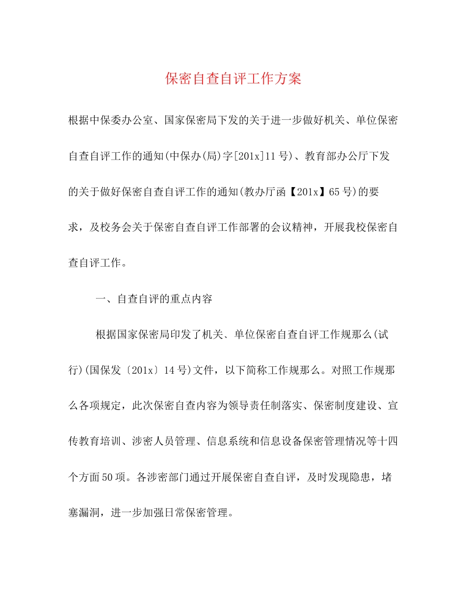 2023年保密自查自评工作方案.docx_第1页