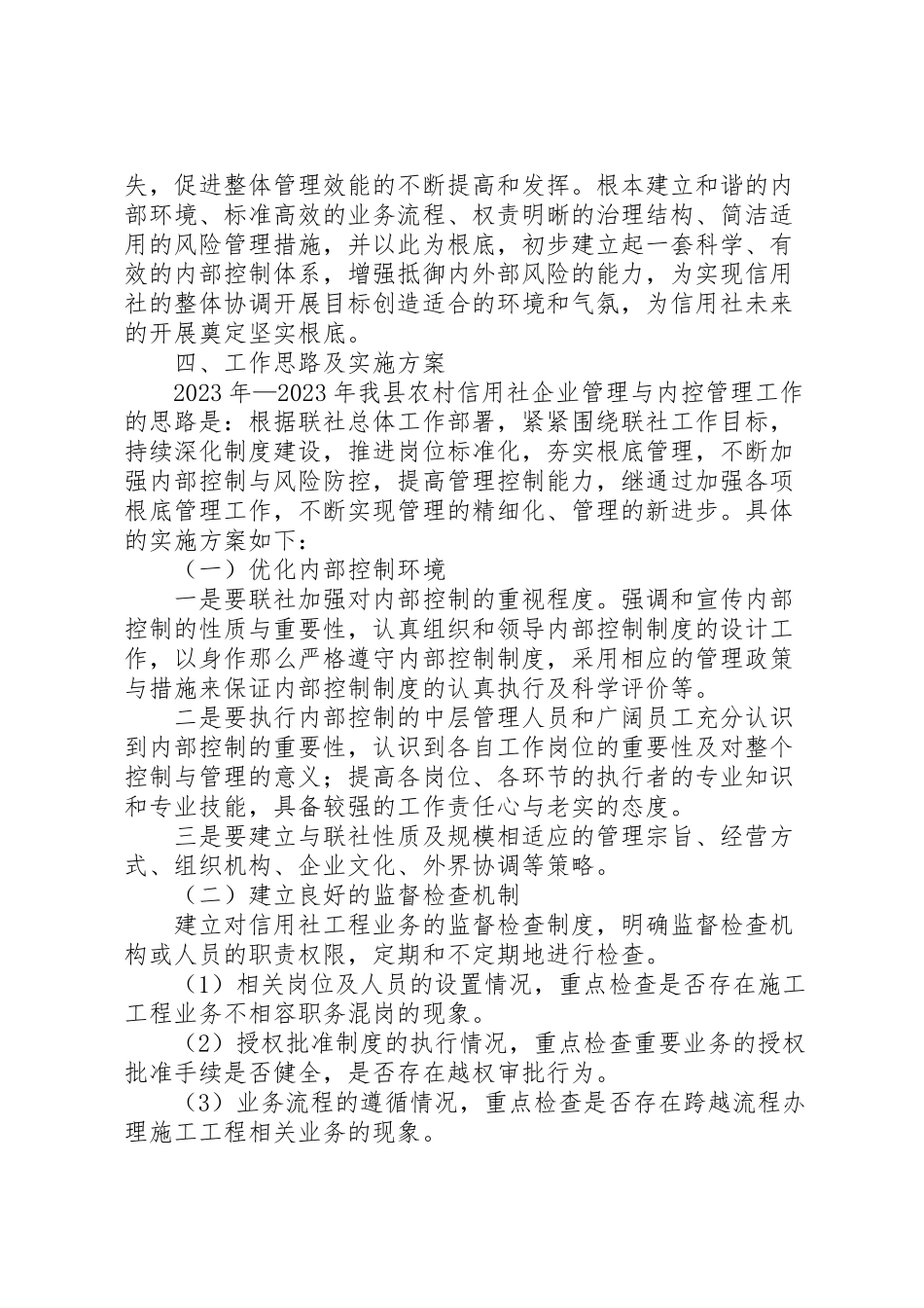 2023年信用联社内控管理工作方案.doc_第2页