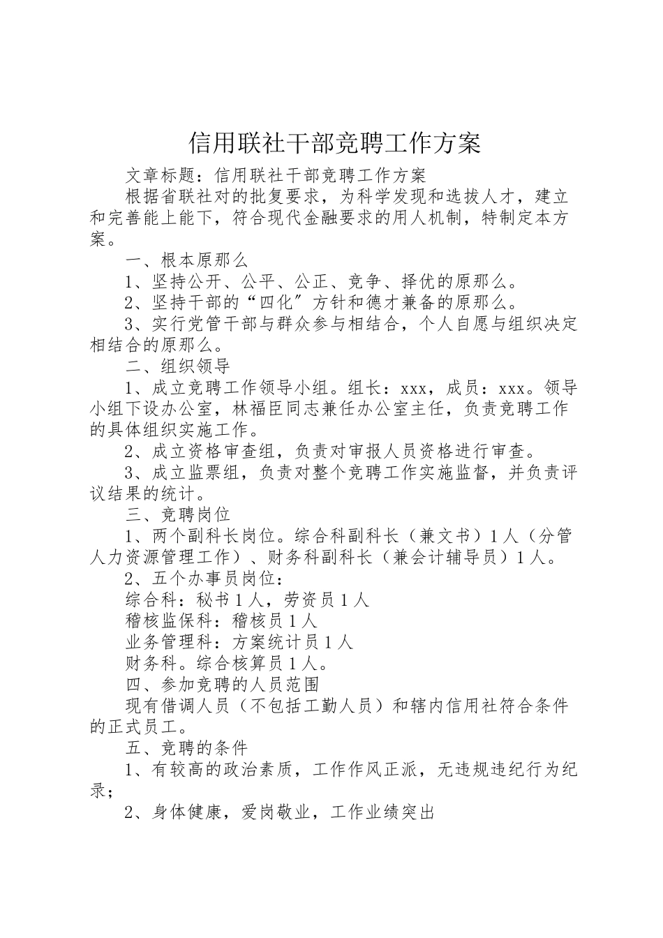 2023年信用联社干部竞聘工作方案.doc_第1页