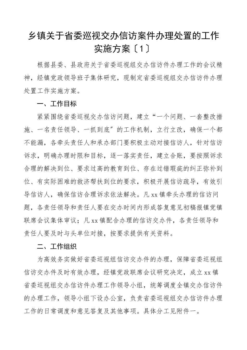 2023年信访案件办理处置工作实施方案含乡镇水利局住房和城乡建设局等单位领导信访包案工作方案共4篇范文.doc_第1页