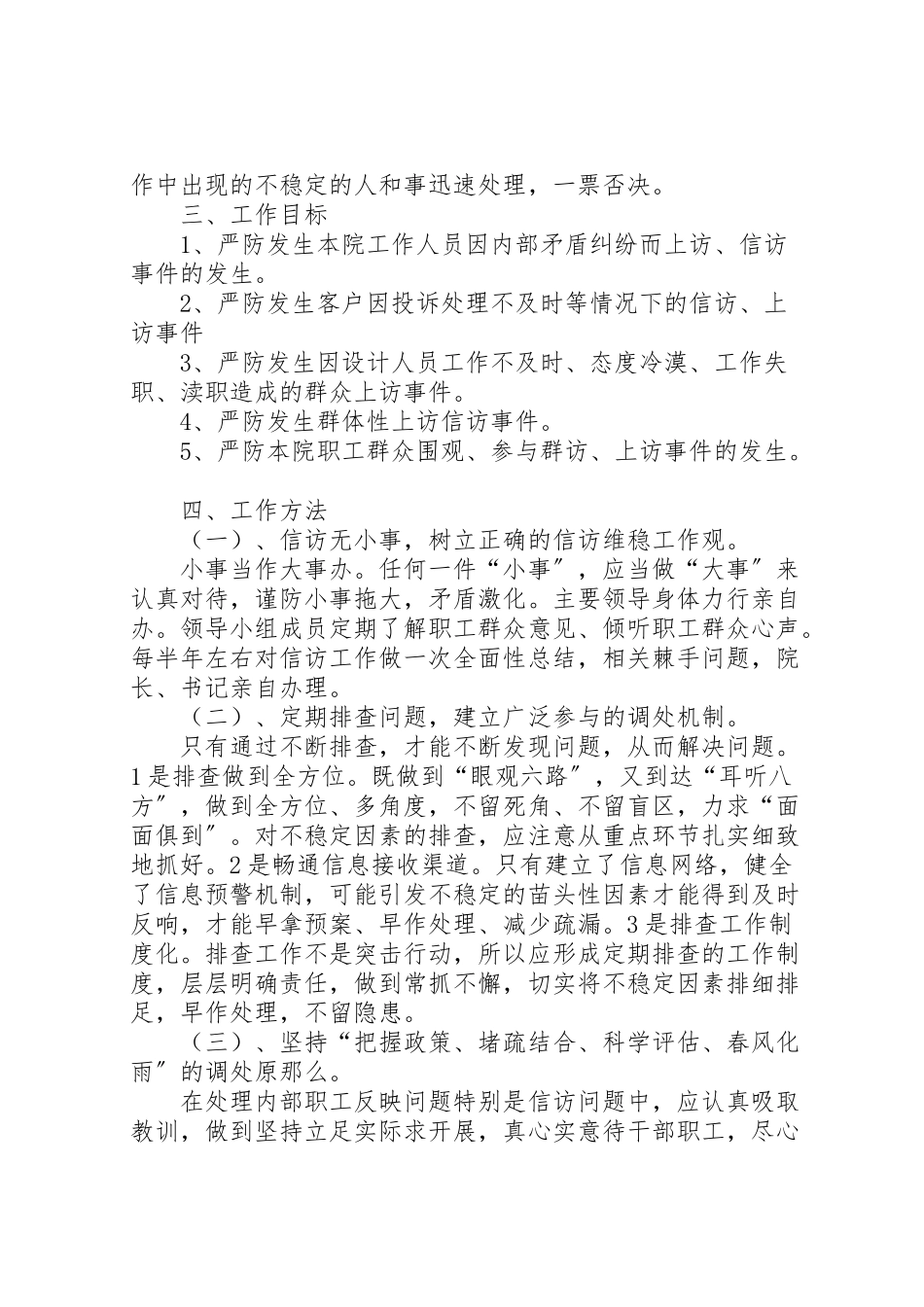 2023年信访维稳工作方案 7.doc_第2页
