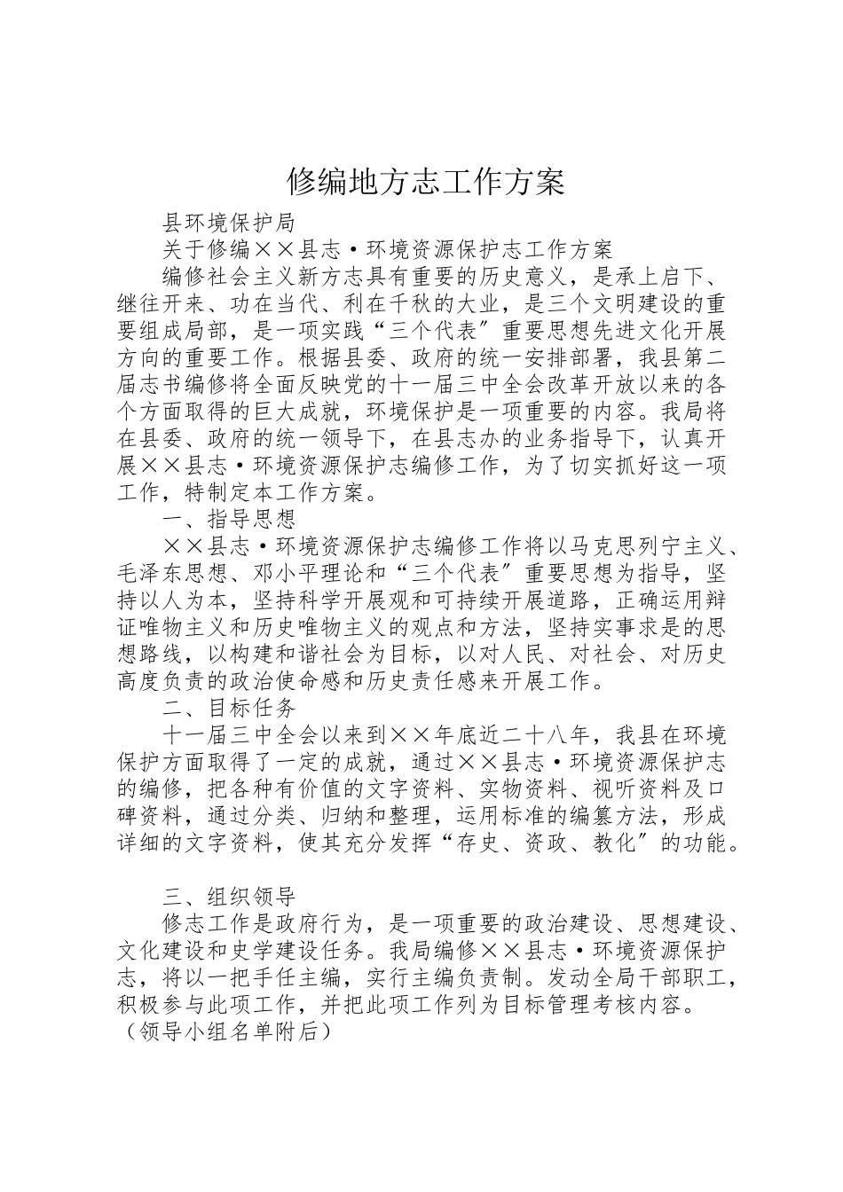 2023年修编地方志工作方案.doc_第1页