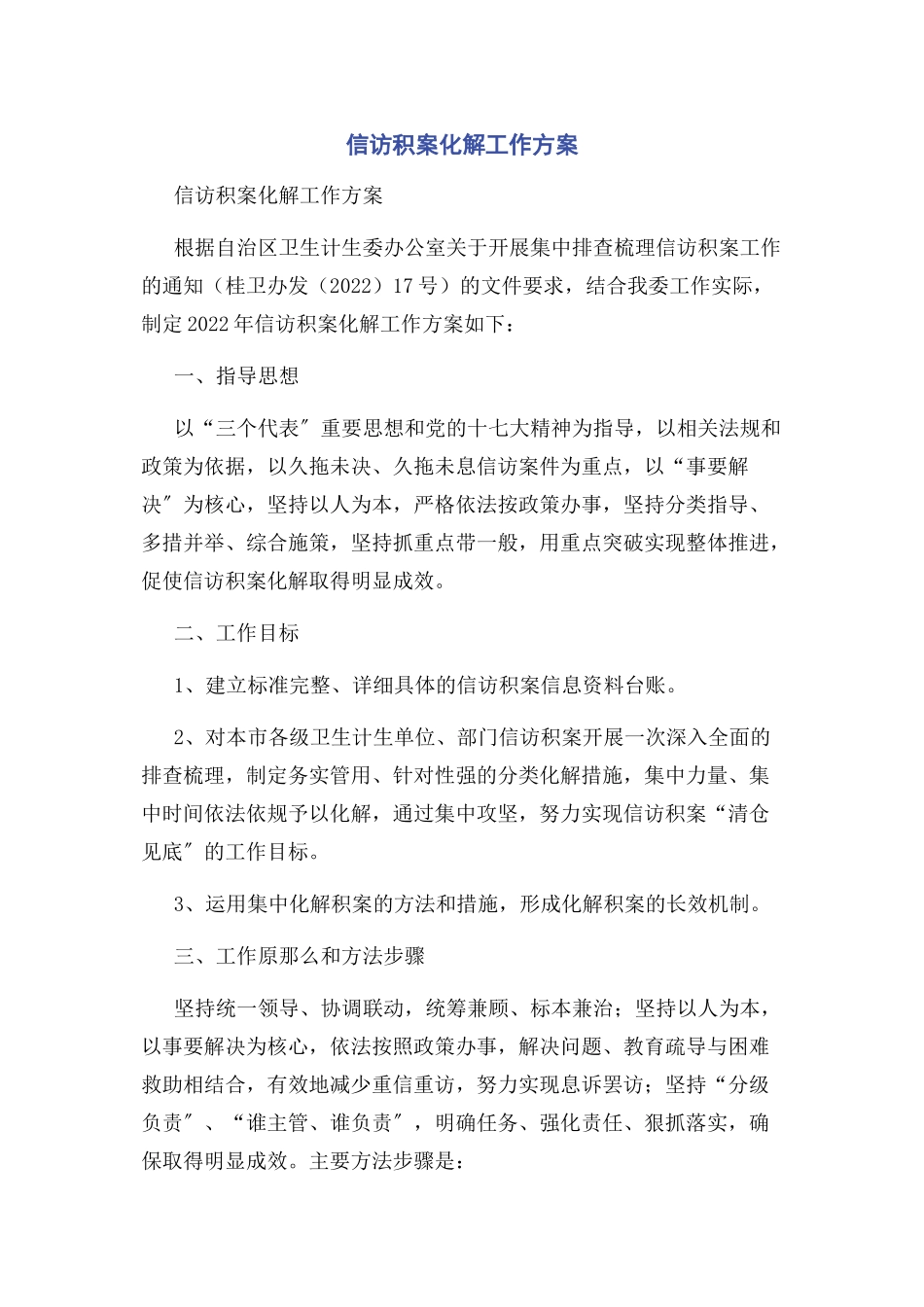 2023年信访积案化解工作方案.docx_第1页