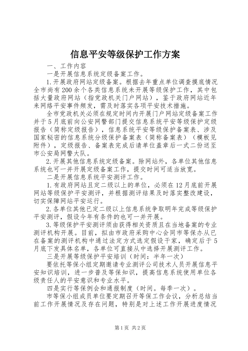 2023年信息安全等级保护工作方案.docx_第1页