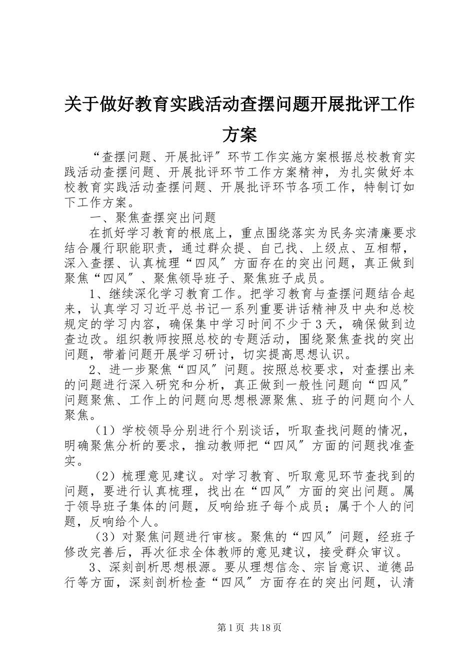 2023年做好教育实践活动查摆问题开展批评工作方案.docx_第1页