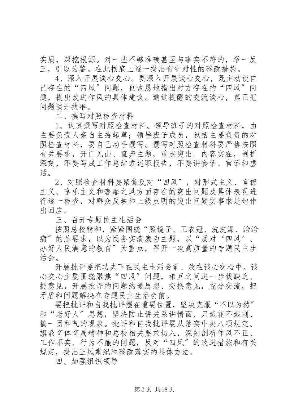 2023年做好教育实践活动查摆问题开展批评工作方案.docx_第2页