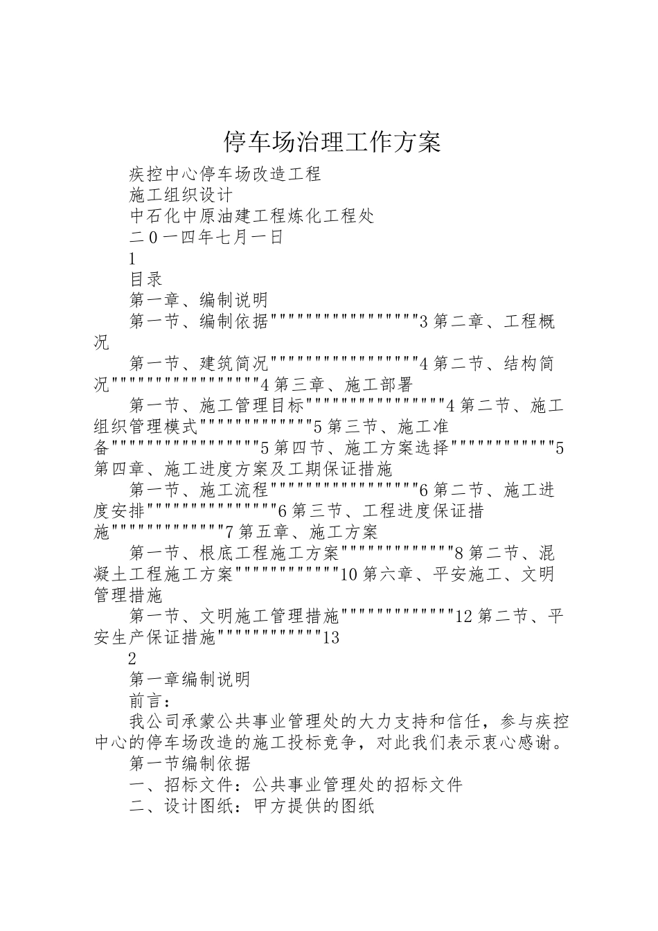 2023年停车场治理工作方案 .doc_第1页