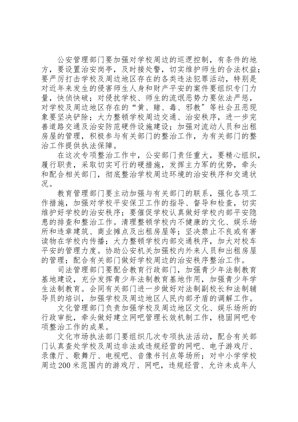 2023年做好校园及周边地区治安综合治理工作方案.doc_第2页