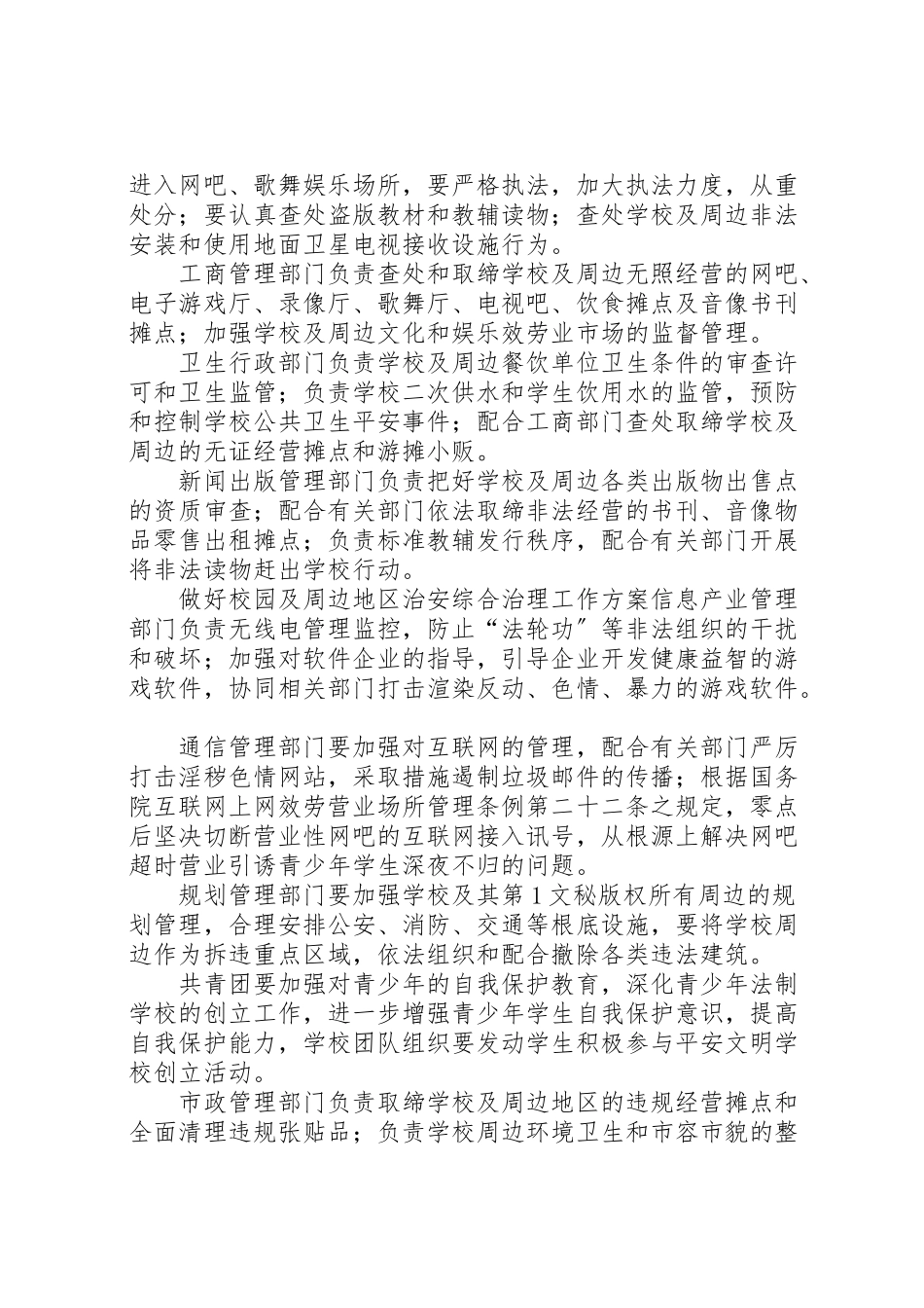 2023年做好校园及周边地区治安综合治理工作方案 3.doc_第3页