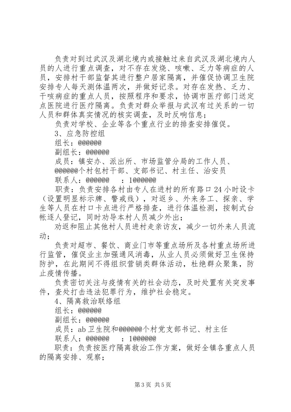 2023年做好新型冠状病毒感染的肺炎疫情防控工作方案.docx_第3页