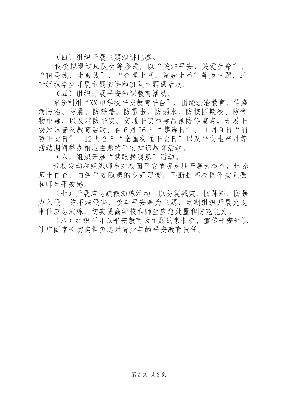 2023年做自己的首席安全官平安校园行”济宁主题活动启动仪式工作方案.docx_第2页