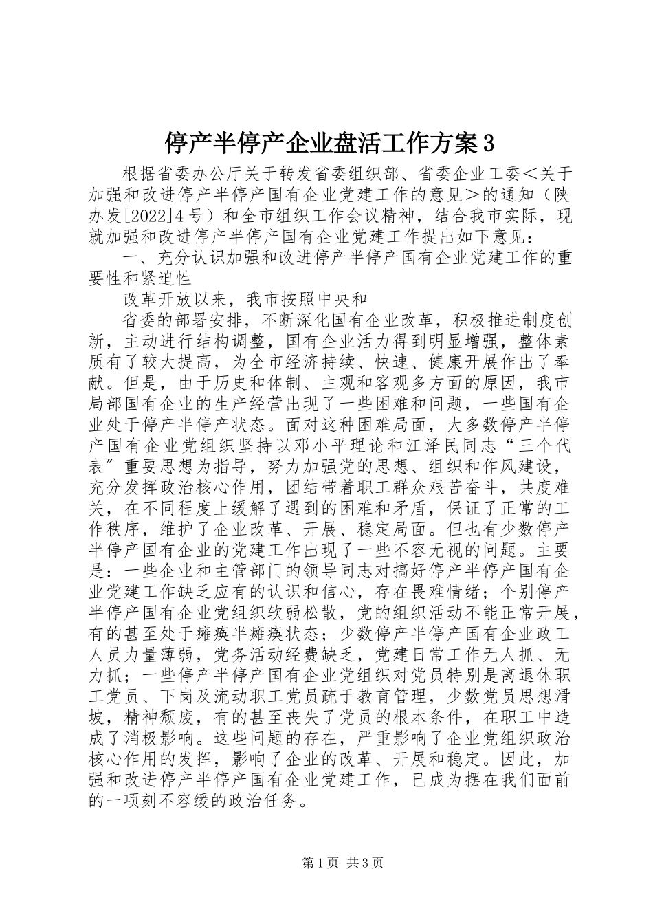 2023年停产半停产企业盘活工作方案3.docx_第1页