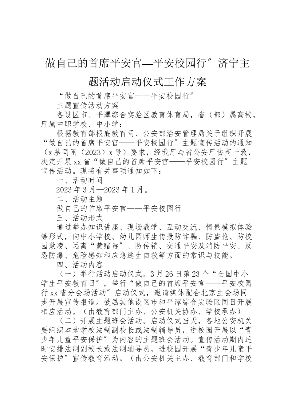2023年做自己的首席安全官平安校园行济宁主题活动启动仪式工作方案 3.doc_第1页