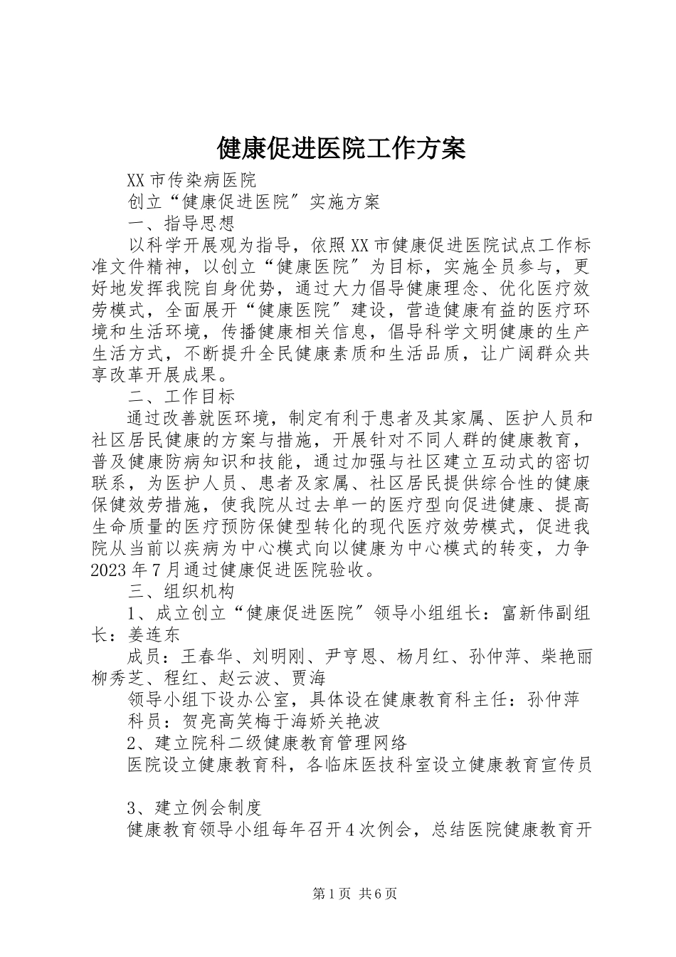 2023年健康促进医院工作方案.docx_第1页
