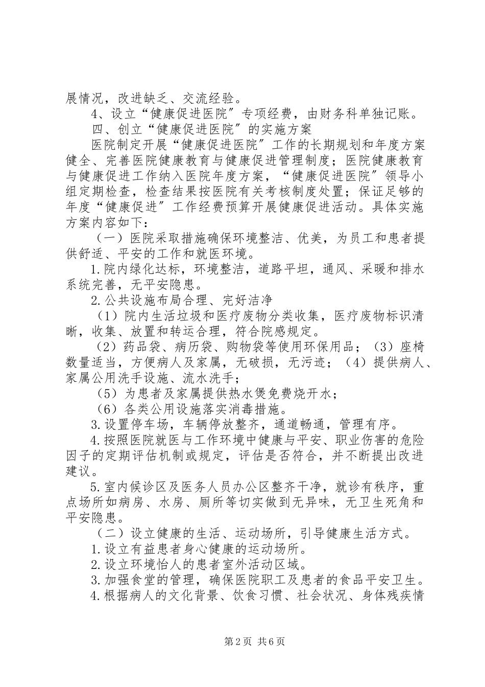 2023年健康促进医院工作方案.docx_第2页