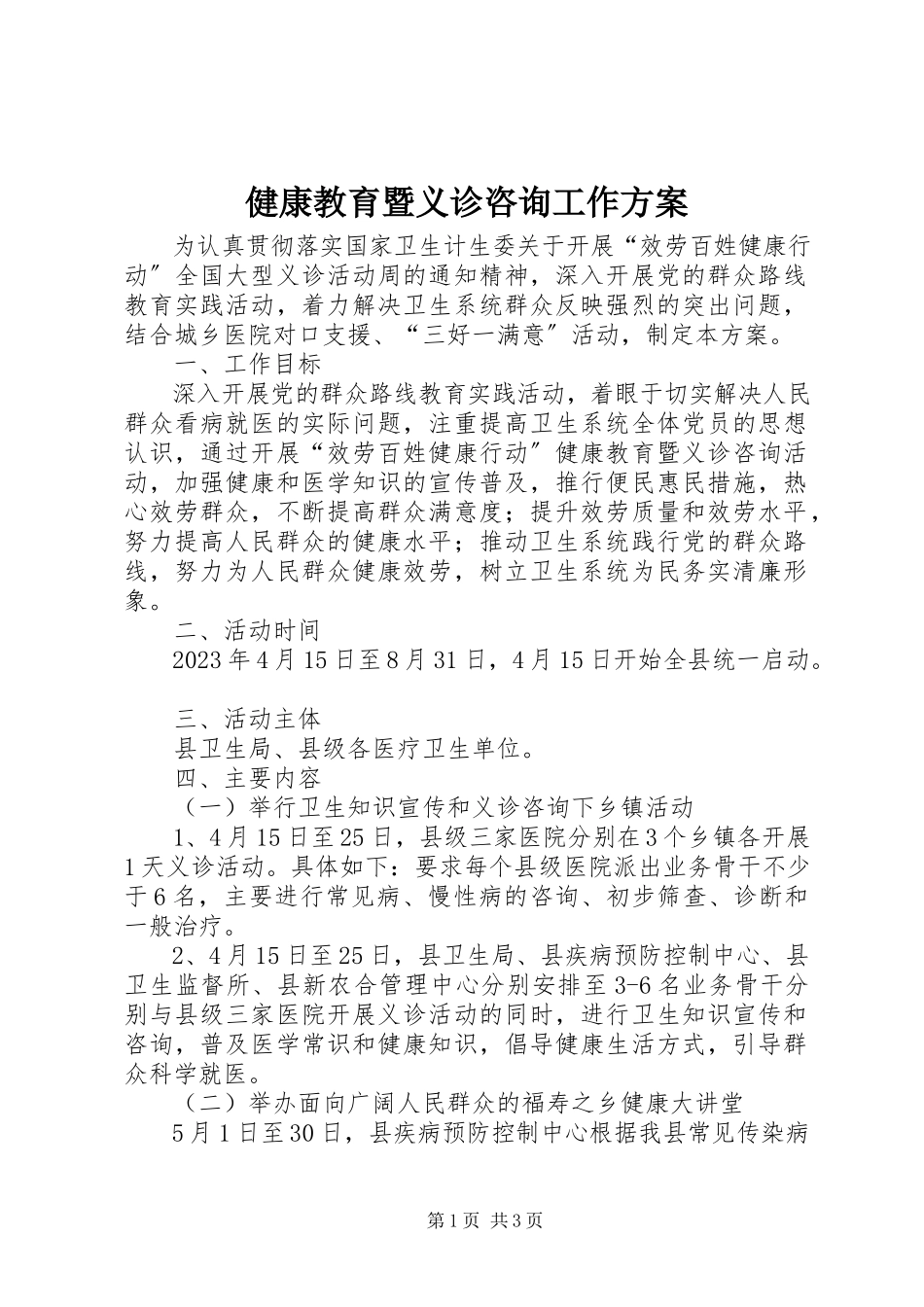 2023年健康教育暨义诊咨询工作方案.docx_第1页