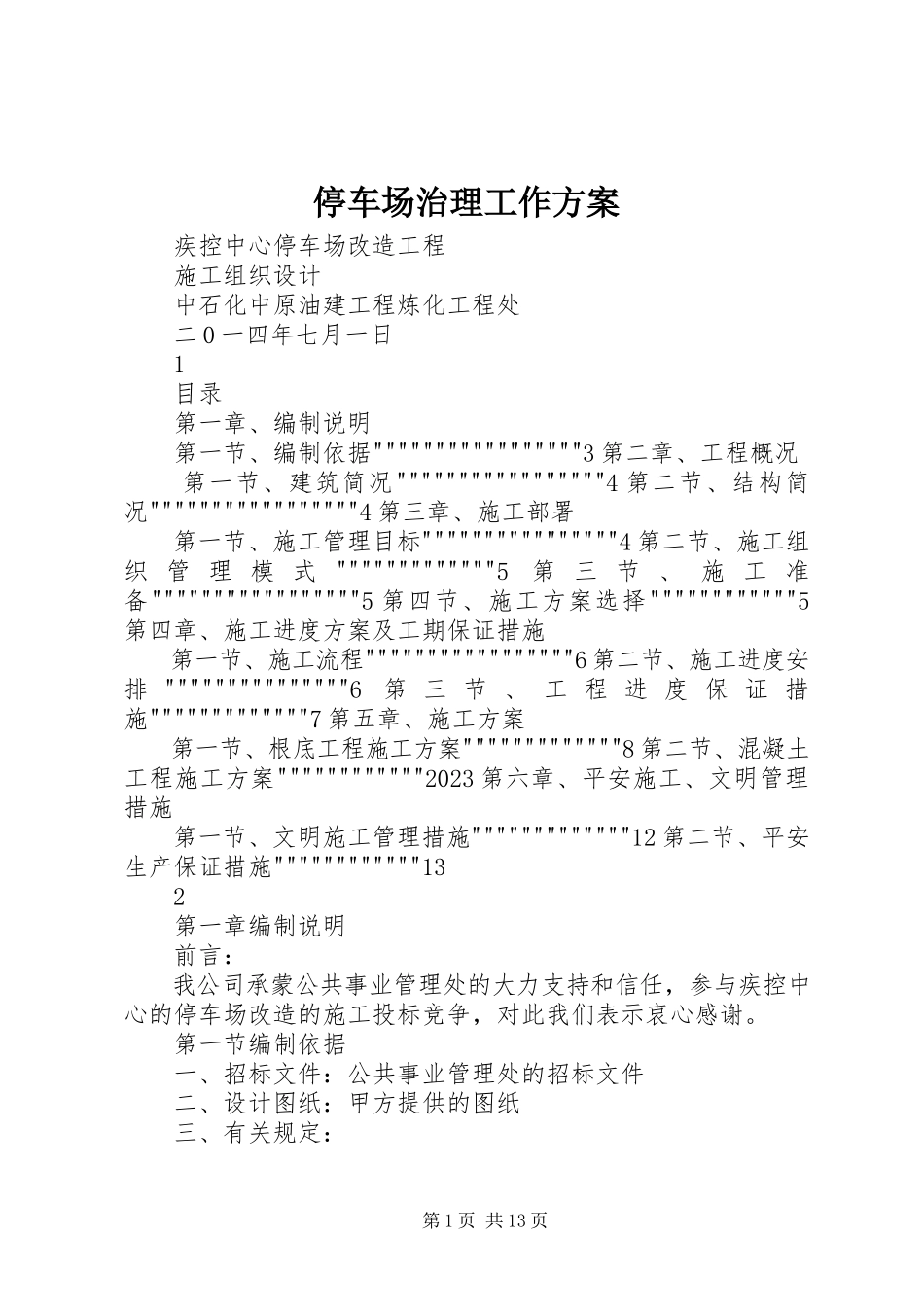 2023年停车场治理工作方案.docx_第1页