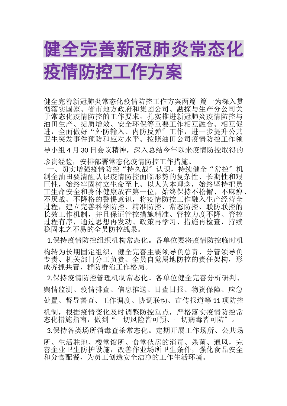 2023年健全完善新冠肺炎常态化疫情防控工作方案.doc_第1页