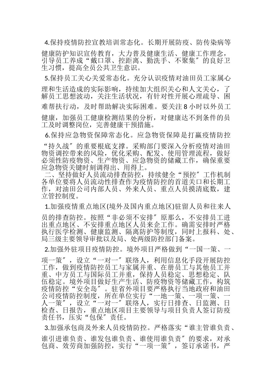 2023年健全完善新冠肺炎常态化疫情防控工作方案.doc_第2页