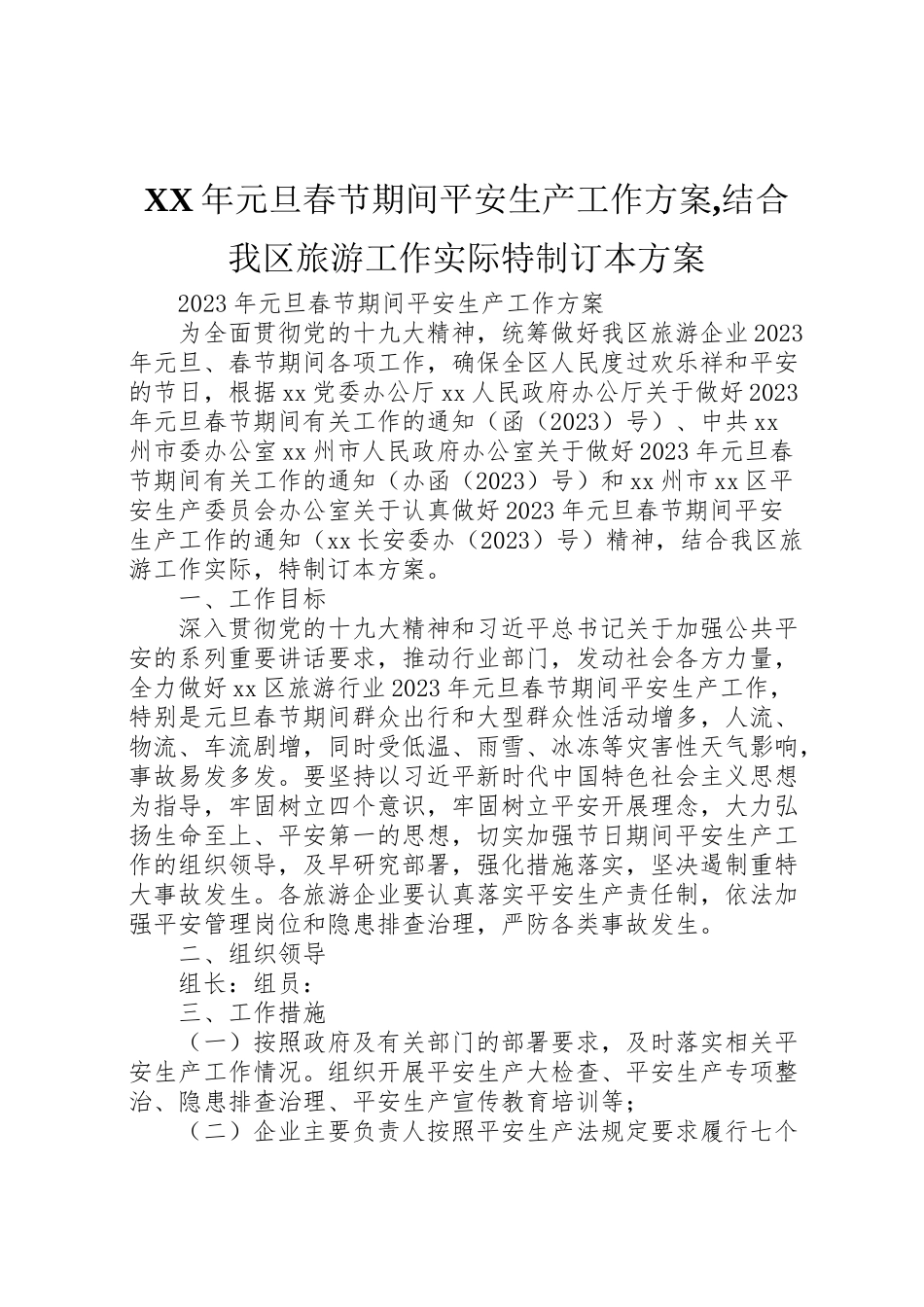 2023年元旦春节期间安全生产工作方案,结合我区旅游工作实际特制订本方案.doc_第1页