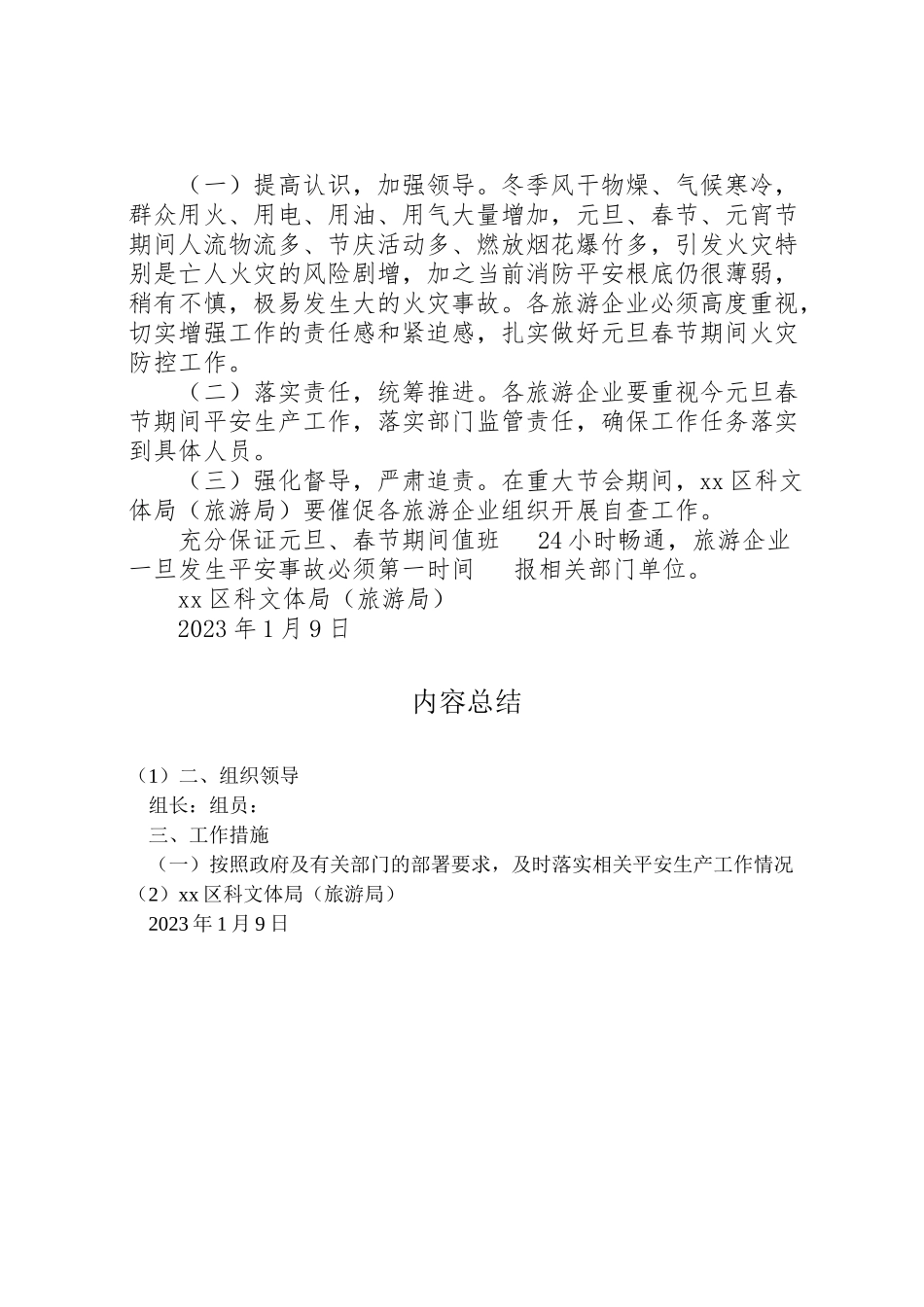 2023年元旦春节期间安全生产工作方案,结合我区旅游工作实际特制订本方案.doc_第3页