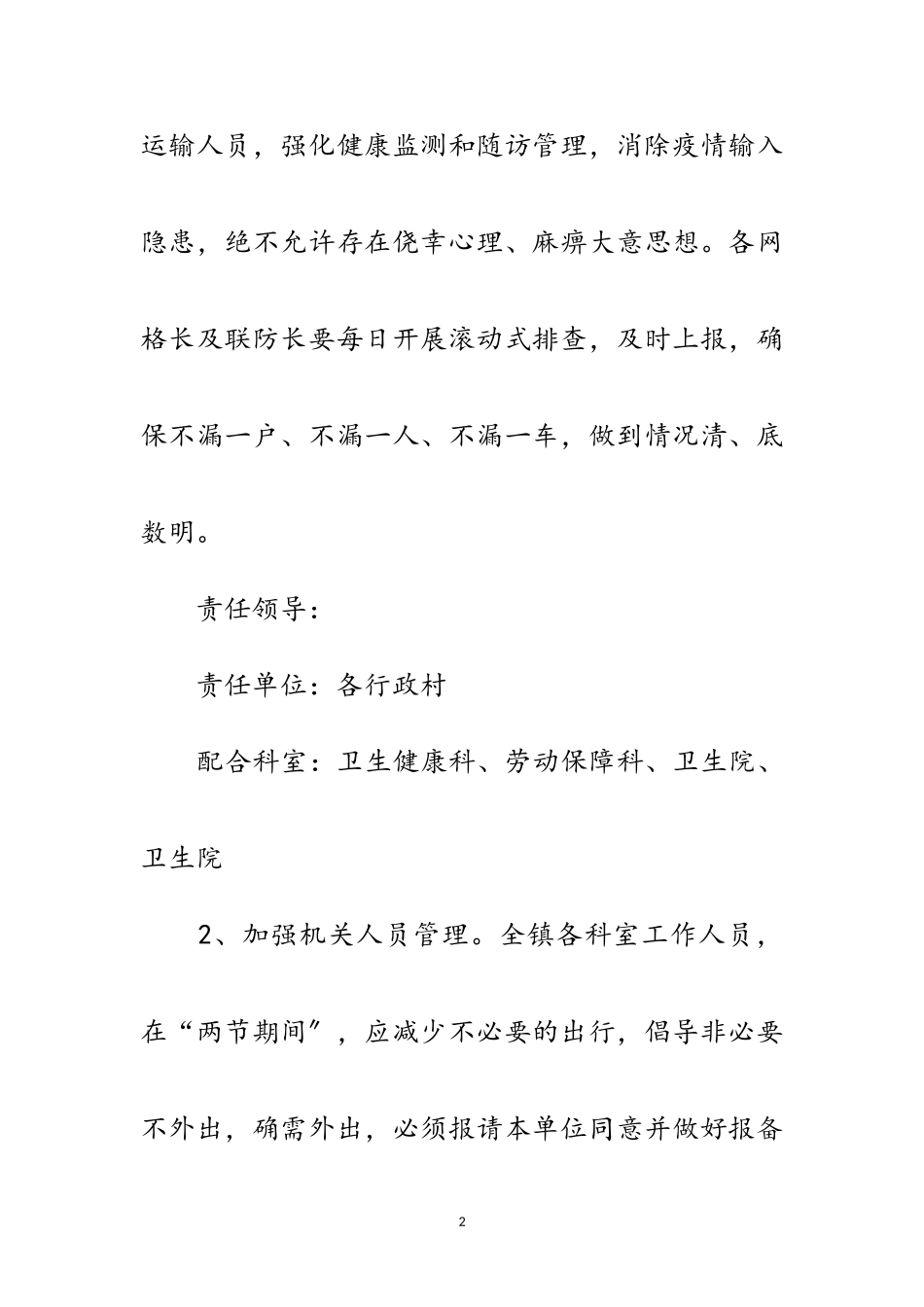 2023年元旦、春节期间新冠疫情防控工作方案范文.doc_第2页