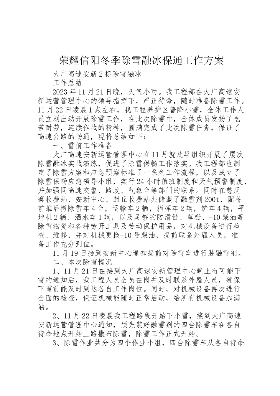 2023年光彩信阳冬季除雪融冰保通工作方案 .doc_第1页