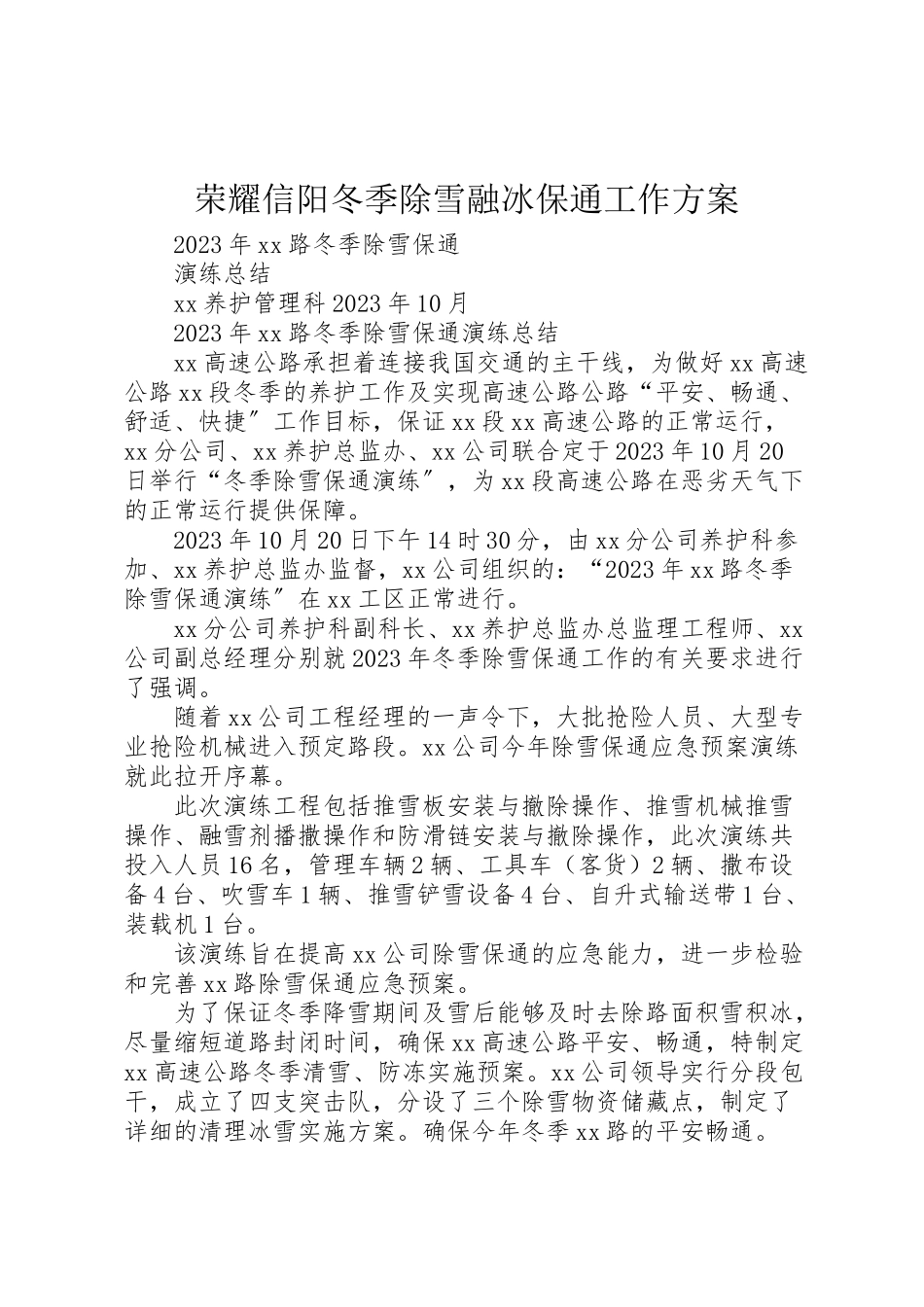2023年光彩信阳冬季除雪融冰保通工作方案 2.doc_第1页