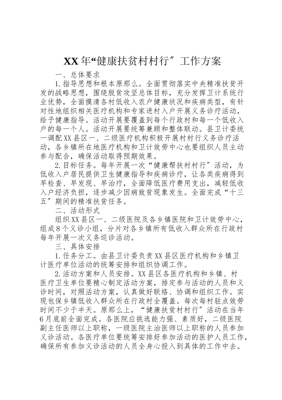 2023年健康扶贫村村行工作方案.doc_第1页