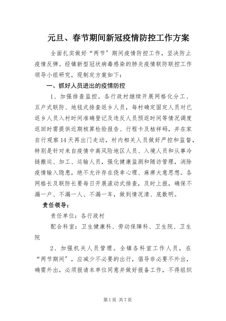 2023年元旦春节期间新冠疫情防控工作方案.docx_第1页