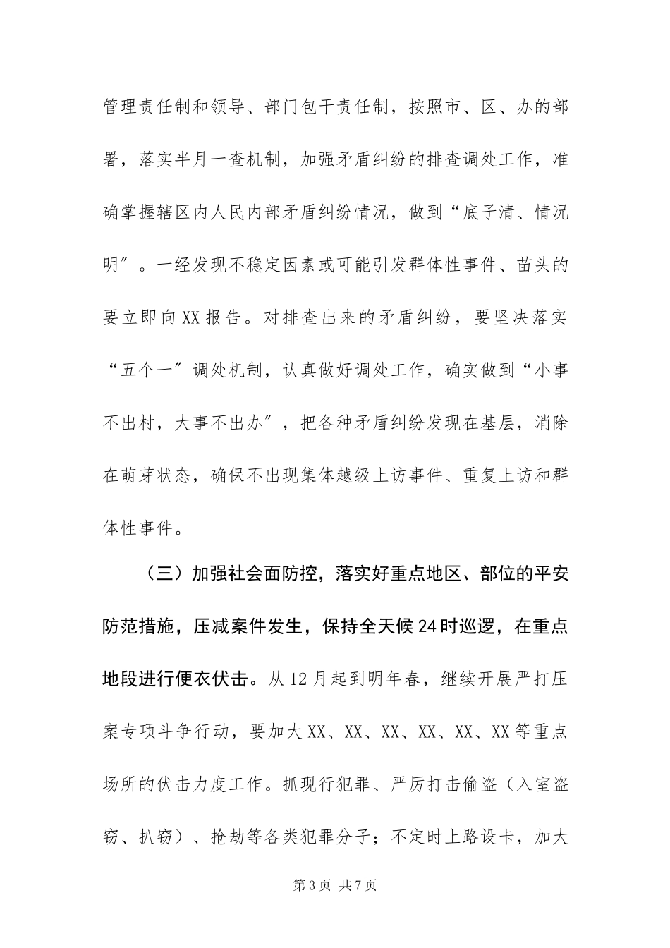 2023年元旦春节期间安全保卫工作方案.docx_第3页